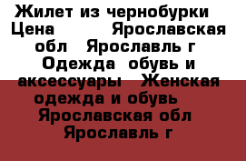 Жилет из чернобурки › Цена ­ 500 - Ярославская обл., Ярославль г. Одежда, обувь и аксессуары » Женская одежда и обувь   . Ярославская обл.,Ярославль г.